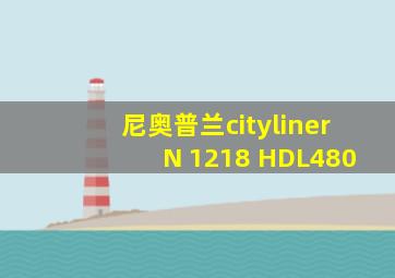 尼奥普兰cityliner N 1218 HDL480